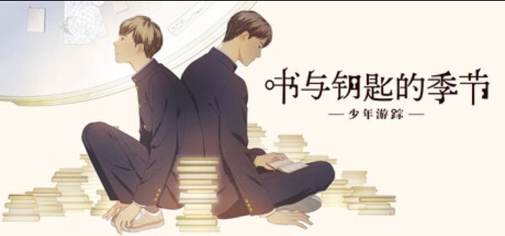 青春日常推理文字冒险游戏《少年游踪 书与钥匙的季节》商店首曝截图