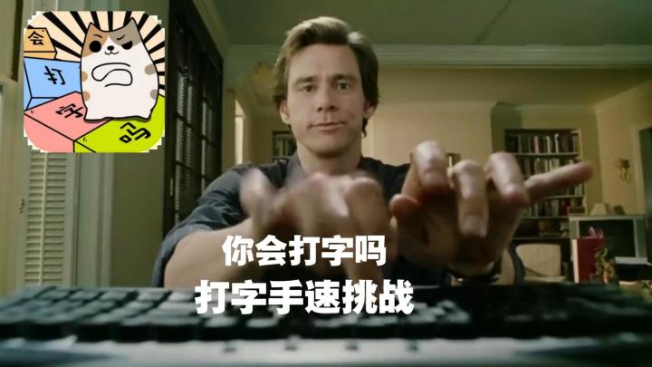 玩游戏对线时打字不够快?来这里练练你的打字速度!截图
