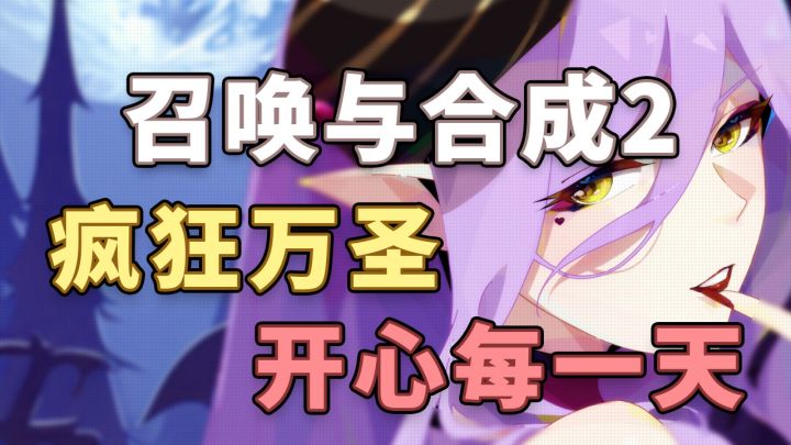 【召合2】11月1日&万圣节邮件语音小视频截图