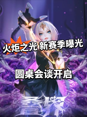 火炬之光新赛季前瞻曝光！大量内容放出