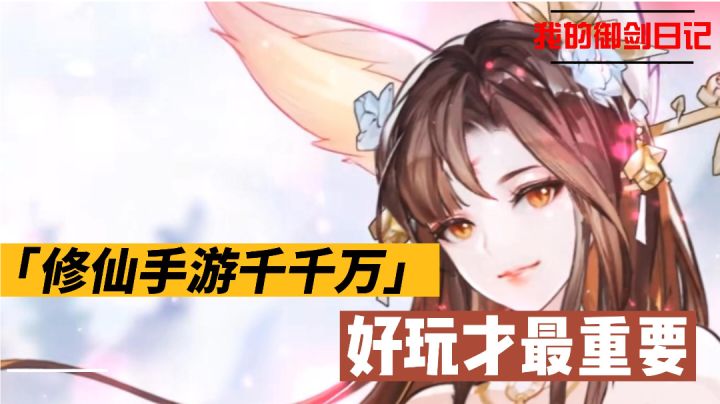 修仙手游千千万,《我的御剑日记》究竟有何不同之处截图