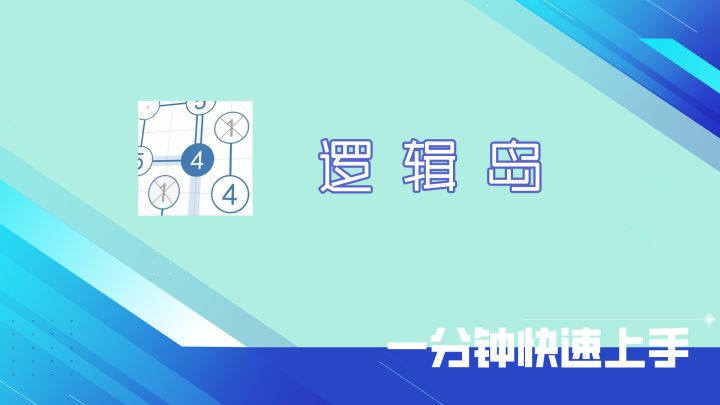 单机益智数字推理游戏!逻辑岛!一分钟带你快速上手!截图