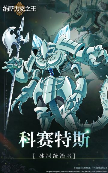 【纳萨力克角色档案】-科赛特斯