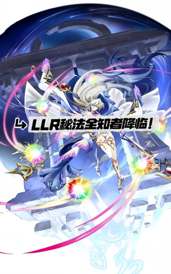 现代魔法鼻祖回来了!梦战莉法妮LLR降临截图
