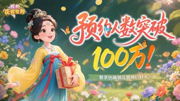 百万预约达成！花园答谢礼已备好，速来！