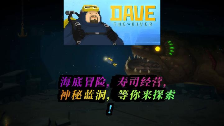 《潜水员戴夫》：海底探险与寿司经营的完美结合，让你体验神秘蓝洞的无限魅力！截图