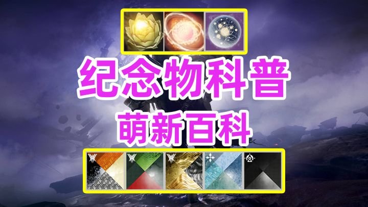 《命运2》一分钟带你了解纪念物截图