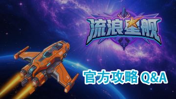 星舰操作指南 - 官方新手攻略 Q&A
