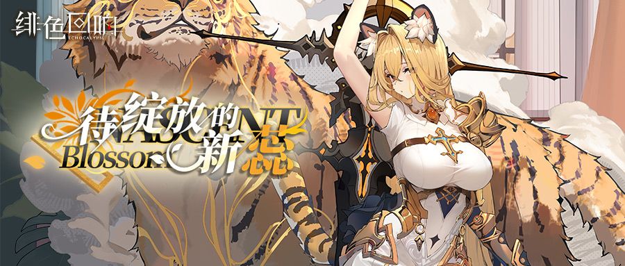限时主题活动「待绽放的新蕊」第三期·简 更新公告截图