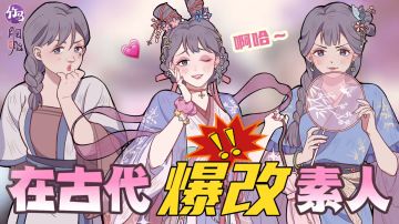 在古代开美妆店꒰ঌ爆改໒꒱素人⁉️经营+种田+看漫丨是什么神仙搭配‼️