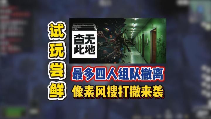 最多四人组队撤离,像素风搜打撤来袭截图