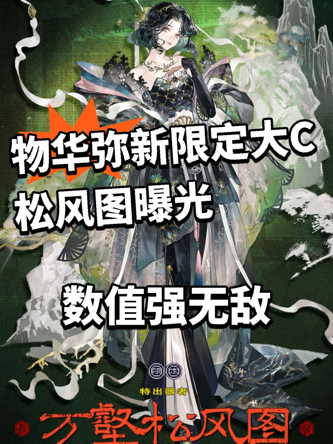 物华弥新限定大C曝光 松风图太暴力 1