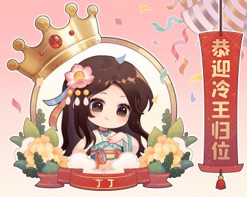 第一届冷王大赛贺图来啦~