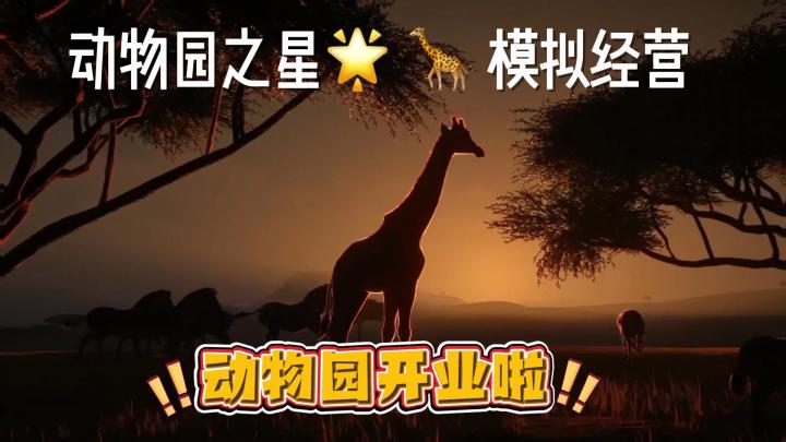🐘 今天当园长!《动物园之星》邀你创造会呼吸的动物星球!截图