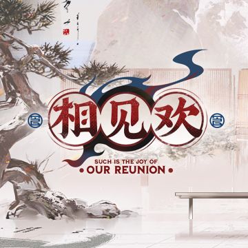 1月30日 相见欢OST 正式上架塞壬唱片官网，QQ音乐及网易云音乐等平台 塞壬唱片官网链接：https://monster-siren.hypergryph.com/music/461133 QQ音乐专辑链接：https://y.qq.com/w/album.html?albumId=62058529&ADTAG=hz_wb_sf&channelId=10081987 网易云音乐专辑链接：htt