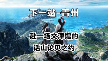 下一站——青州！赴一场文津馆的话山论见之约