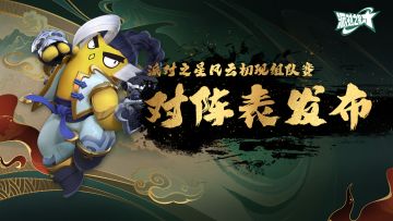 赛事 | 派对之星三月组队赛 对阵表发布