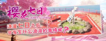 「樱花七日活动」即将开启！