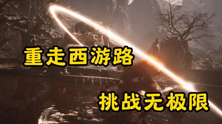 重走西游路,挑战无极限!《黑神话悟空》战斗玩法全解析截图