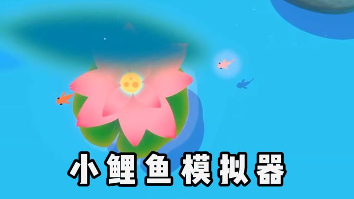 小鲤鱼模拟器,是解压,更是一场美学盛宴~截图