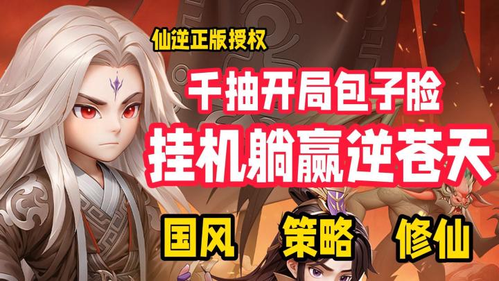 真香预警⚡开局千抽🎁保底非酋💥仙逆正版授权🥇国风丨修仙丨策略截图