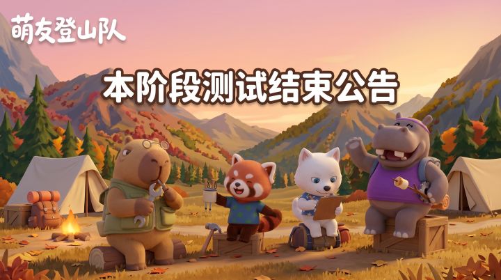 测试阶段调整公告截图