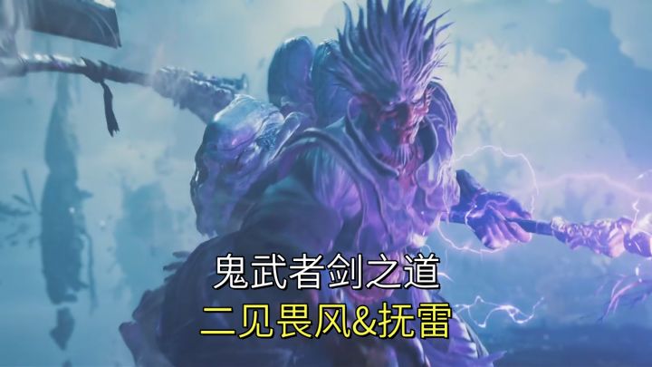 二见畏风&抚雷(风驰电鸣终有时,双BOSS战)【鬼武者剑之道】截图