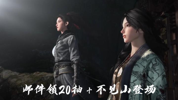 燕云十六声:登录邮件送20抽+不见山上线截图