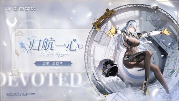 【时装情报】里芙-星期三丨归航一心「Devoted Voyager」