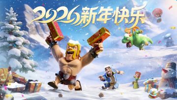 祝首领们新年快乐！