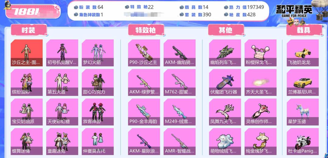 角色神装:1个 优质粉装:64个 特效枪:22个 9