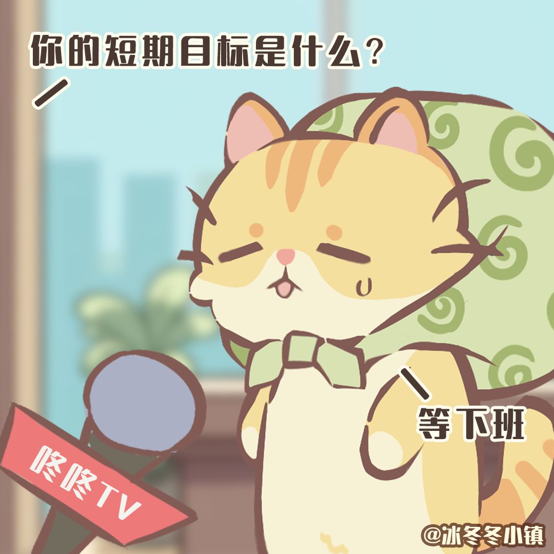 【冰冬冬小镇】你好,可以采访一下吗? 1