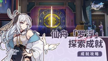 【V1.4攻略】仙舟「罗浮」，探索相关成就