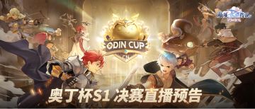 奥丁杯S1决赛倒计时3天，精彩直播节目爆料和福利抢先看