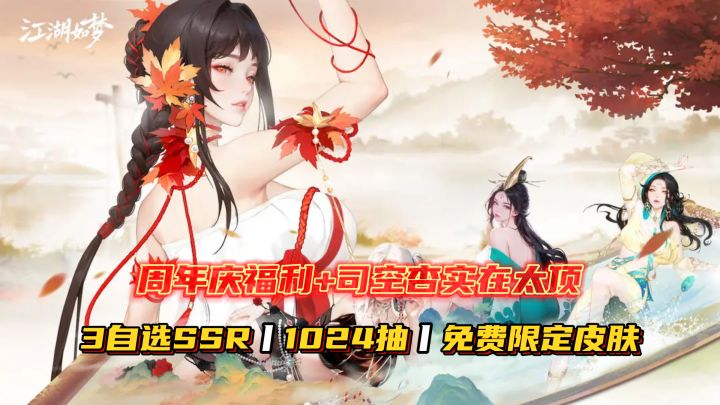 3自选SSR+1024抽+免费限定皮肤!周年庆福利+司空杏实在太顶!截图