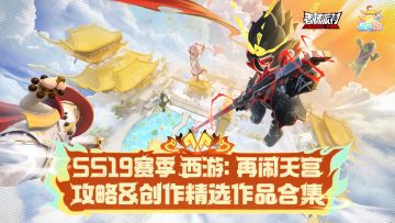 【精选作品展示】SS19赛季攻略＆创作精选合集