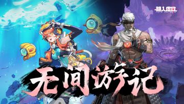 虚空公告|1.3[无间游记]活动正式开启！