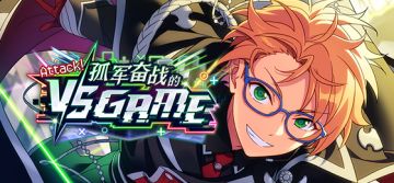 【公告】「Attack！孤军奋战的VS GAME」现已开启！