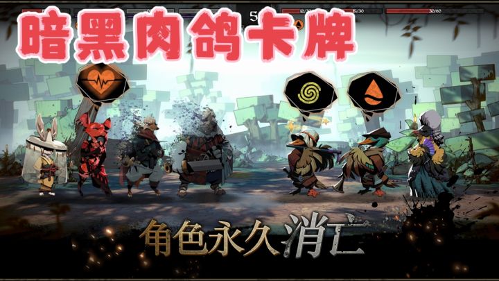 暗黑肉鸽卡牌策略!角色会真实死亡的游戏!截图