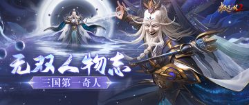 奇门遁甲，千变万化！带你揭秘三国第一奇人左慈