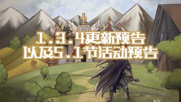 【更新预告】1.3.4版本更新内容以及2024劳动节活动预告