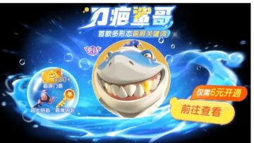 首款霸屏专属通行证！仅需6元解锁多形态霸屏关键词「刀疤鲨哥」