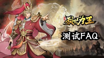 《三国之乱世为王》5.22删档测试FAQ