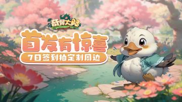 ✧TapTap专属福利签到✧《奇异大陆》限时7天签到活动来袭！