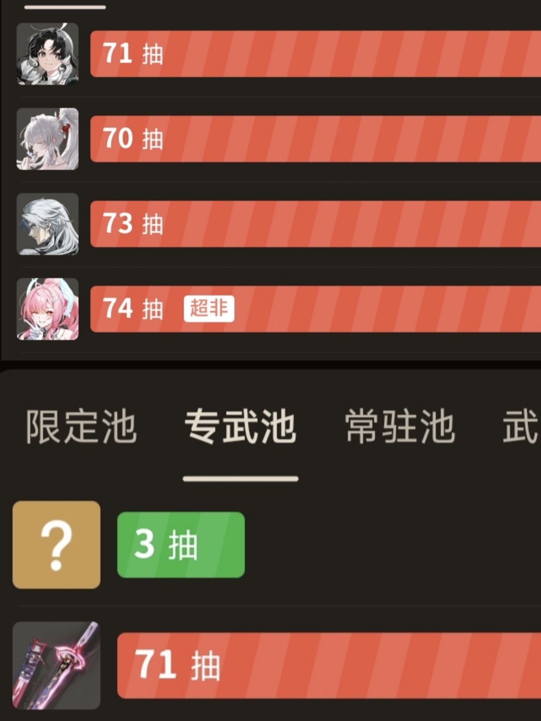全红抽卡,全歪抽卡 ,300抽0+1绯雪 1