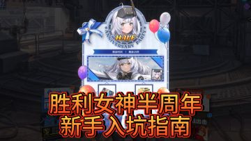 胜利女神半周年新手入坑指南