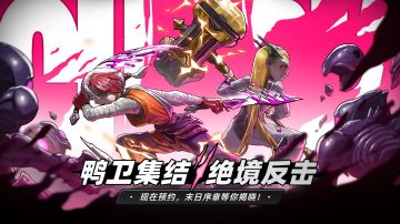 【已开奖】《绝地鸭卫》预约启动！鸭卫集结，绝境反击