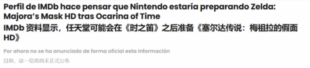 假面HD疑似泄密!IMDb再现塞尔达 2