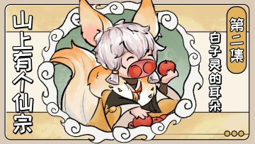 官方漫画丨「山上有个仙宗」第二集 白子灵的耳朵