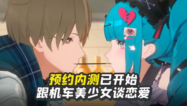 预约内测已开始❤️跟机车美少女谈恋爱,这二游有点东西截图